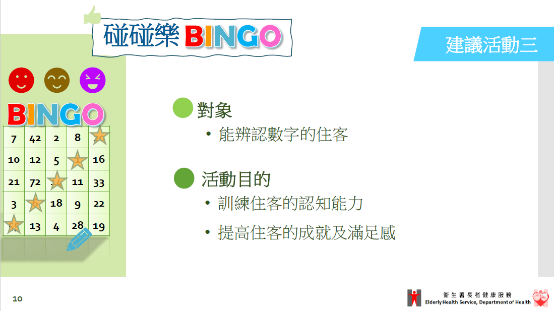 建议活动三：碰碰乐 BINGO
